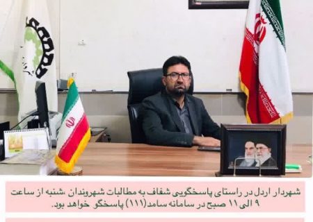 شهردار اردل، پاسخگوی مطالبات شهروندان خواهد بود